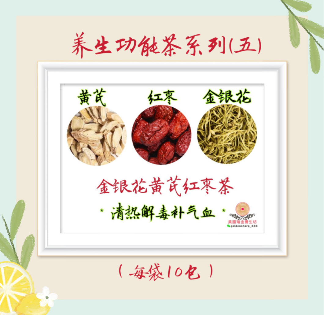 金銀花黃芪紅棗茶-養生功能茶系列之五 10包/份, $30/2份