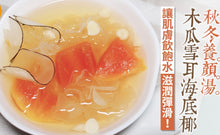 Load image into Gallery viewer, GS109-8 特級海底椰Sea Coconut，8oz